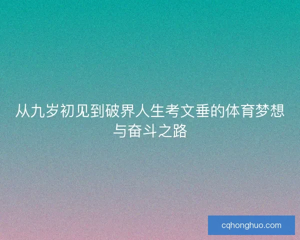 从九岁初见到破界人生考文垂的体育梦想与奋斗之路