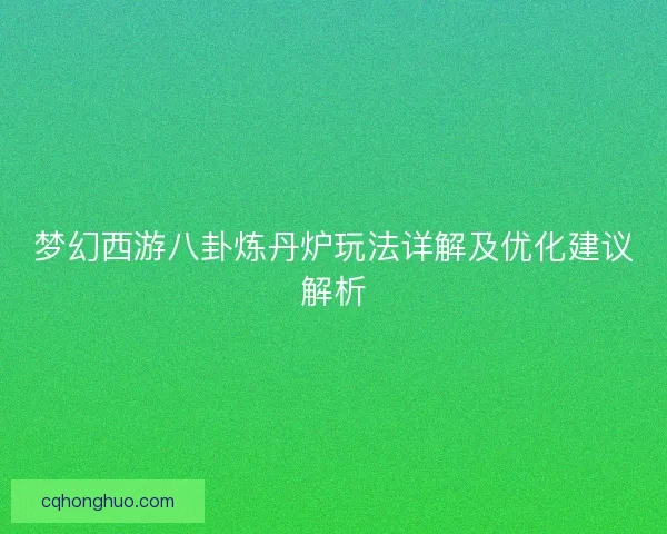 梦幻西游八卦炼丹炉玩法详解及优化建议解析