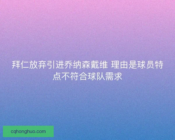 拜仁放弃引进乔纳森戴维 理由是球员特点不符合球队需求