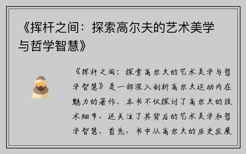 《挥杆之间：探索高尔夫的艺术美学与哲学智慧》