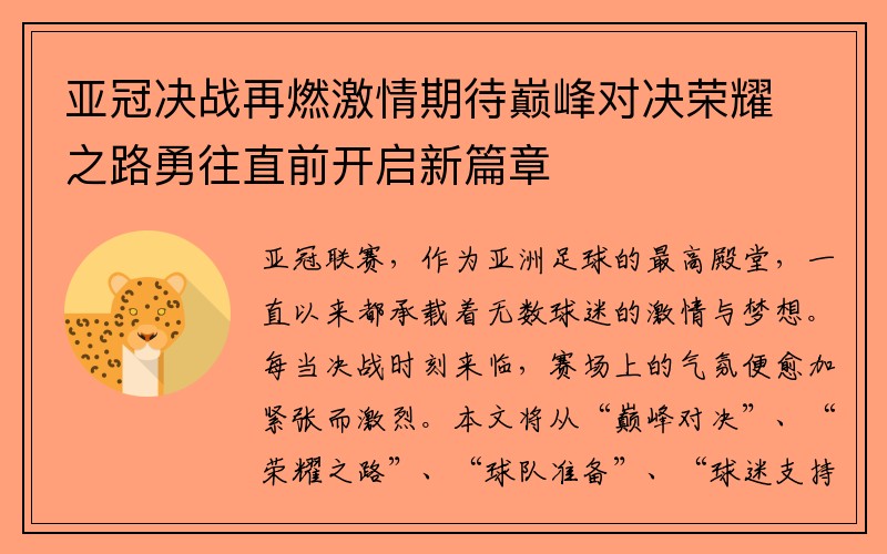 亚冠决战再燃激情期待巅峰对决荣耀之路勇往直前开启新篇章